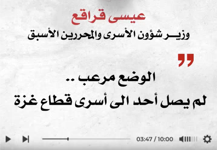 عيسى قراقع: الوضع مرعب لم يصل احد الى معتقلي غزة