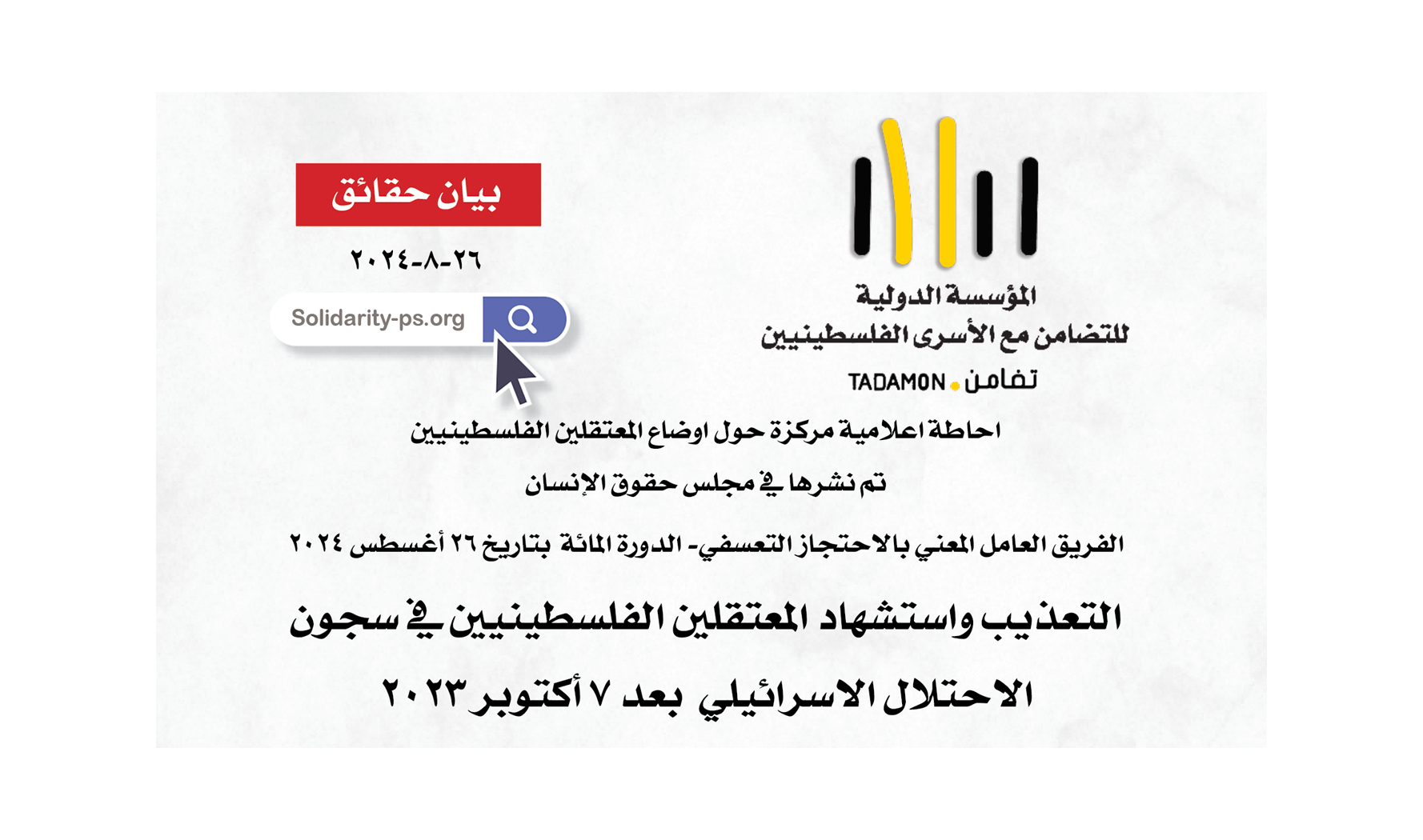 التعذيب واستشهاد المعتقلين الفلسطينيين في سجون الاحتلال الاسرائيلي  بعد 7 أكتوبر 2023