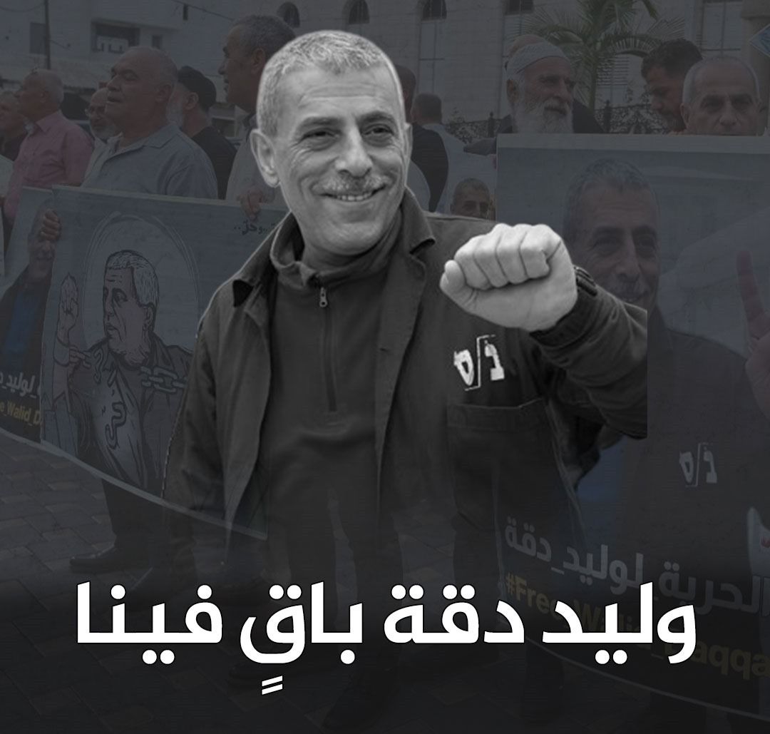 في سابقة خطيرة: المحكمة العليا للاحتلال ترفض التماس عائلة الشهيد وليد دقة، وتقرر الابقاء على احتجاز جثمانه