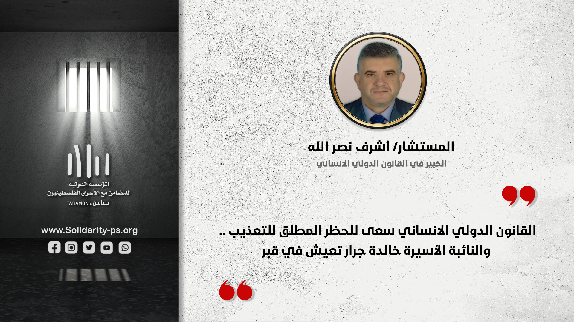 القانون الدولي الانساني سعى للحظر المطلق للتعذيب والنائبة الاسيرة خالدة جرار تعيش في قبر