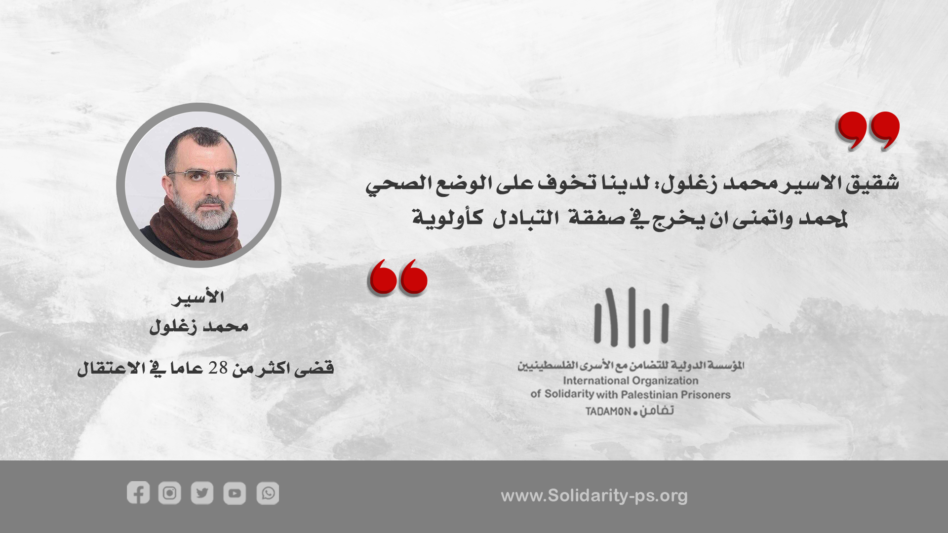 شقيق الاسير محمد زغلول : لدينا تخوف على الوضع الصحي لمحمد واتمنى ان يخرج في صفقة التبارد كأولوية
